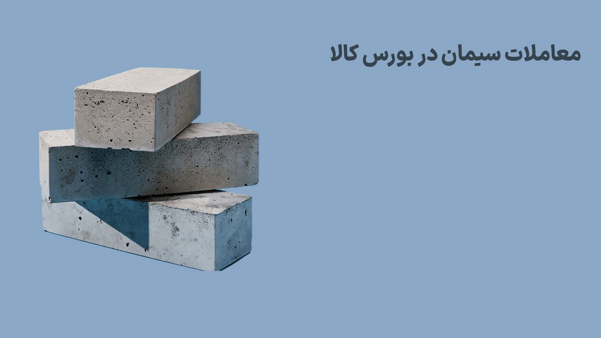 معاملات سیمان در بورس کالا (8 اردیبهشت 1404)