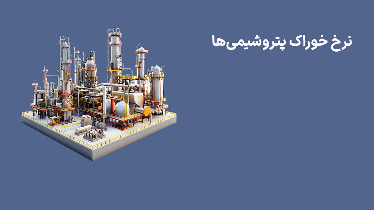 نرخ خوراک پتروشیمی ها (29 اردیبهشت 1404)