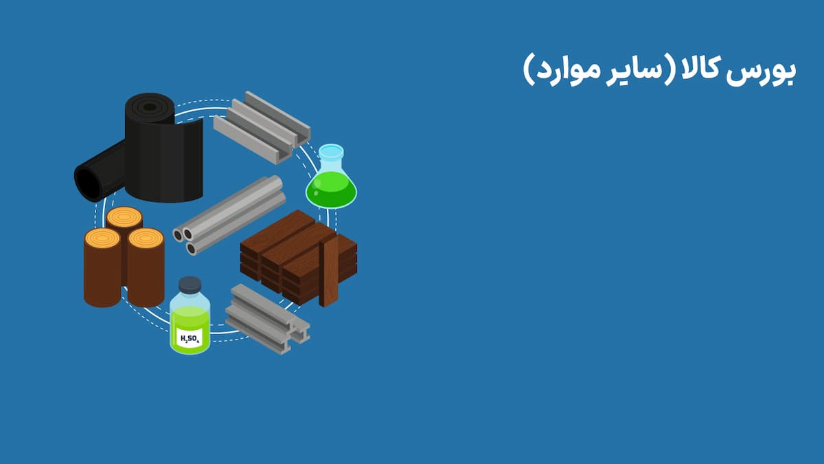 بورس کالا - سایر مواد (31 اردیبهشت 1404)