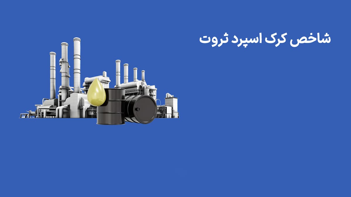 شاخص کرک اسپرد ثروت (10 اردیبهشت 1404)