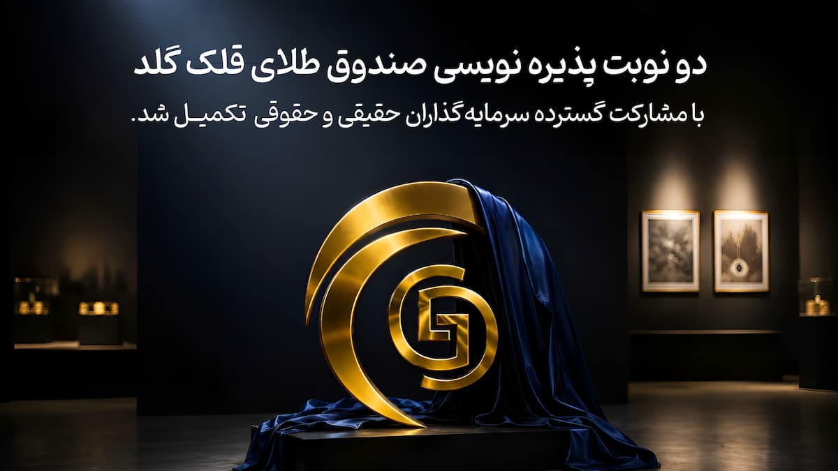 پذیره نویسی قلک گلد