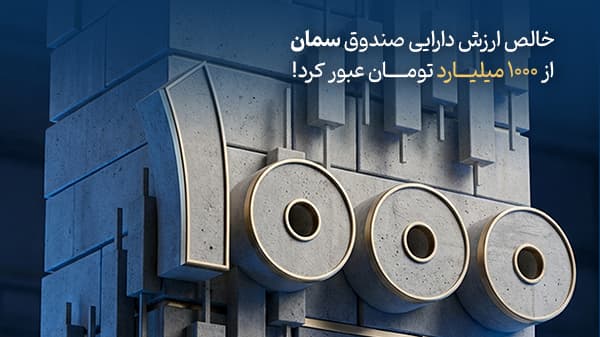 خشت‌های اعتماد سرمایه‌گذاران...