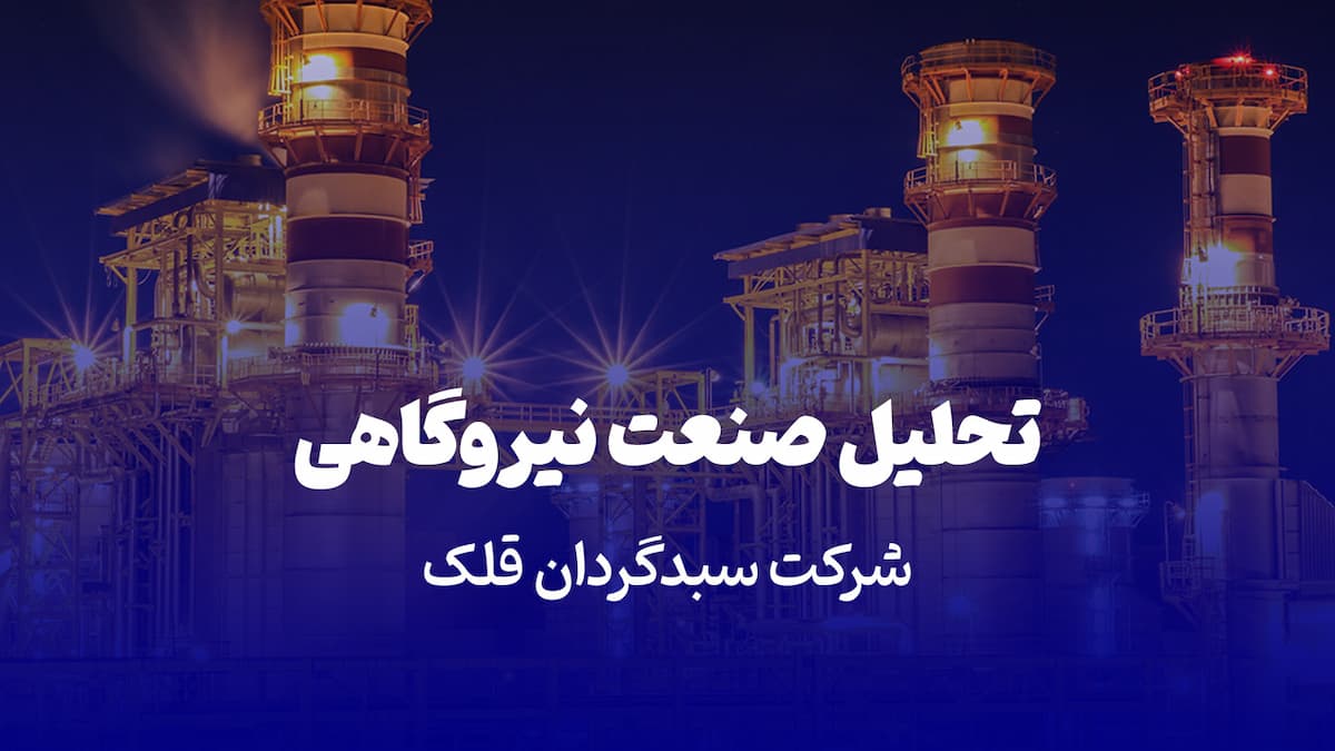 تحلیل صنعت نیروگاهی